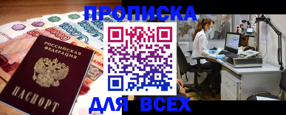 купить прописку в Махачкале